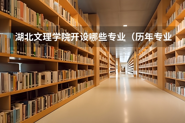 湖北文理学院开设哪些专业（历年专业录取分数线一览）