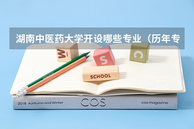 湖南中医药大学开设哪些专业（历年专业录取分数线一览）