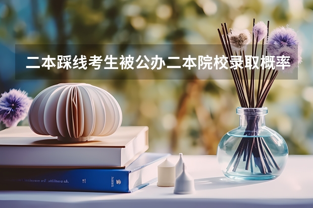 二本踩线考生被公办二本院校录取概率大不大 普通二本考研适合的师范大学？
