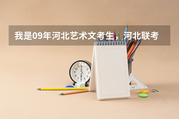 我是09年河北艺术文考生,河北联考309,文化课332,请问我可以走哪些比较好的专科学校?