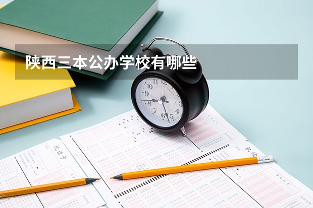 陕西三本公办学校有哪些