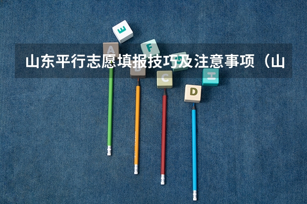 山东平行志愿填报技巧及注意事项（山东高考提前批征集志愿航海技术是否属于航海类专业）