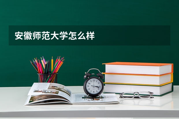 安徽师范大学怎么样