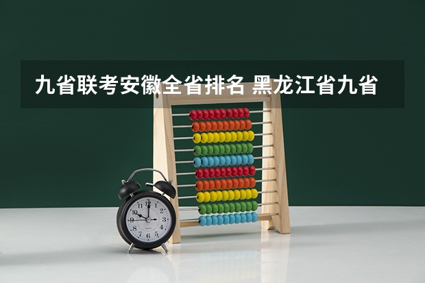 九省联考安徽全省排名 黑龙江省九省联考分数线