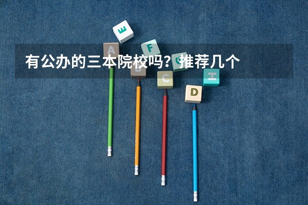 有公办的三本院校吗？推荐几个