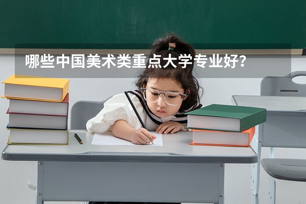 哪些中国美术类重点大学专业好？
