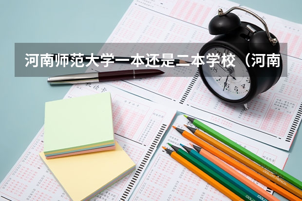 河南师范大学一本还是二本学校（河南师范大学是一本还是二本）