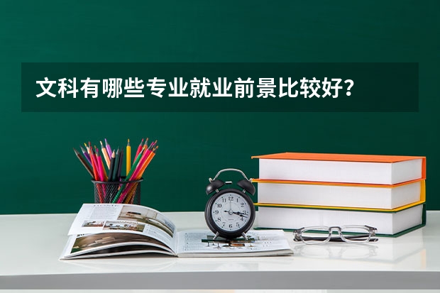 文科有哪些专业就业前景比较好？