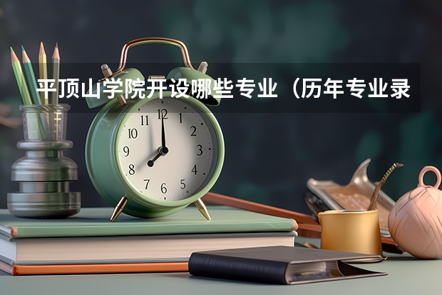 平顶山学院开设哪些专业（历年专业录取分数线一览）