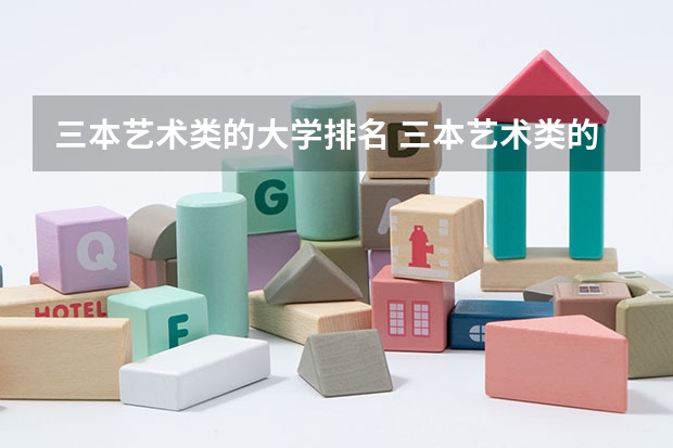 三本艺术类的大学排名 三本艺术类的大学排名?