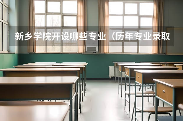 新乡学院开设哪些专业（历年专业录取分数线一览）