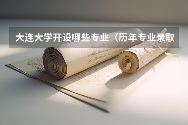 大连大学开设哪些专业（历年专业录取分数线一览）
