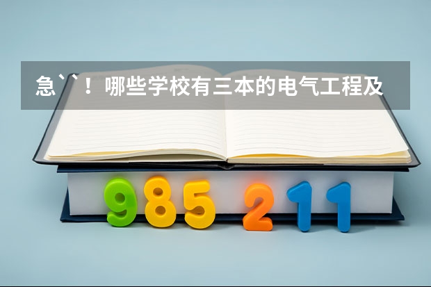 急``！哪些学校有三本的电气工程及其自动化专业？