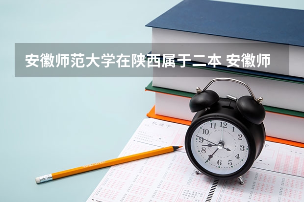 安徽师范大学在陕西属于二本 安徽师范大学属于一本还是二本
