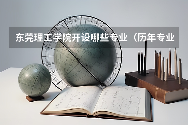 东莞理工学院开设哪些专业（历年专业录取分数线一览）