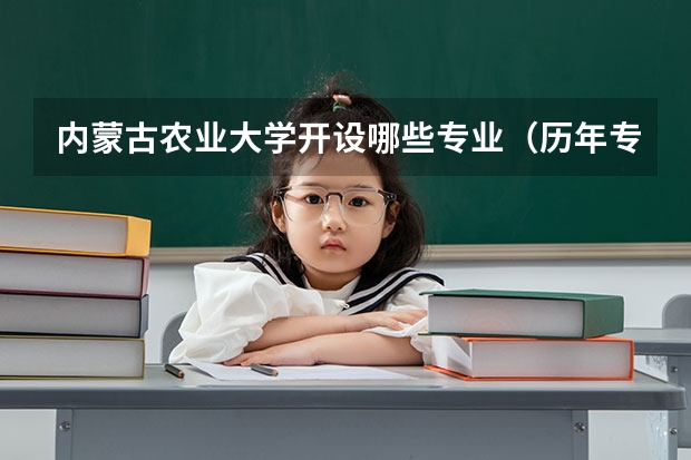 内蒙古农业大学开设哪些专业（历年专业录取分数线一览）