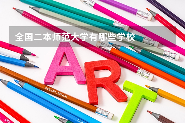 全国二本师范大学有哪些学校