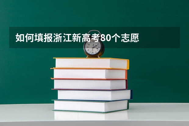 如何填报浙江新高考80个志愿