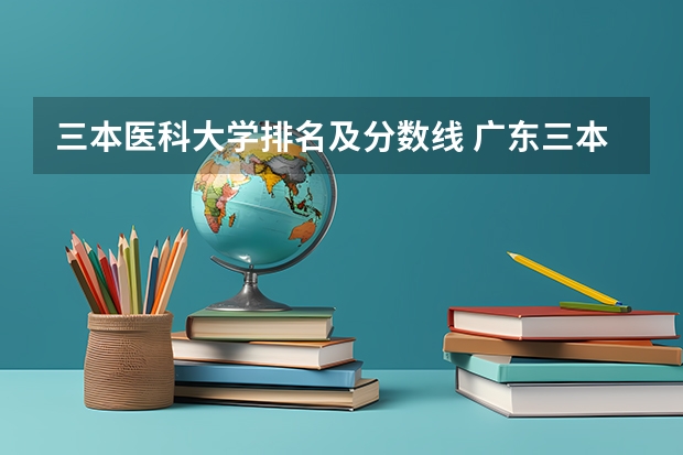 三本医科大学排名及分数线 广东三本大学排名及分数线