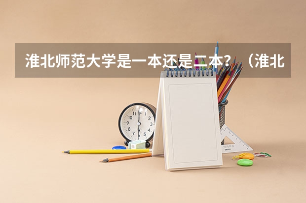 淮北师范大学是一本还是二本？（淮北师范大学是一本还是二本）