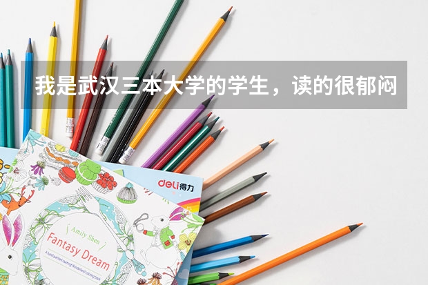 我是武汉三本大学的学生，读的很郁闷，想转到到武汉铁路职业技术学院去就读，那时我喜欢的...能去吗