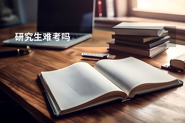 研究生难考吗