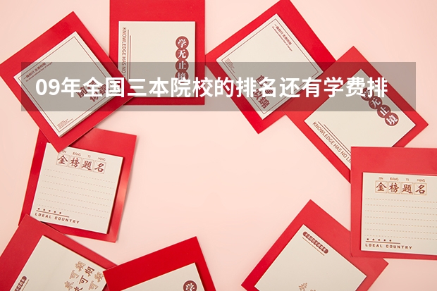 09年全国三本院校的排名...还有学费排名..都请大家给我列出来,,万分感谢...(三本大学排名榜 全国最好的三本学校)