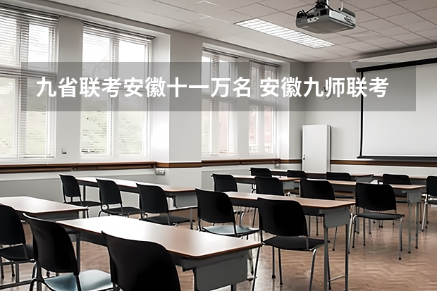 九省联考安徽十一万名 安徽九师联考高三20233月本科线