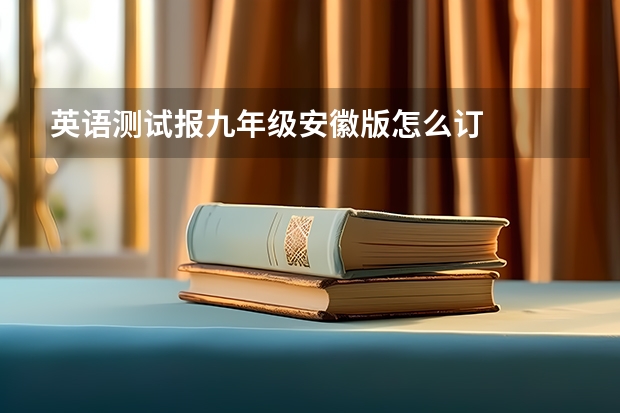 英语测试报九年级安徽版怎么订