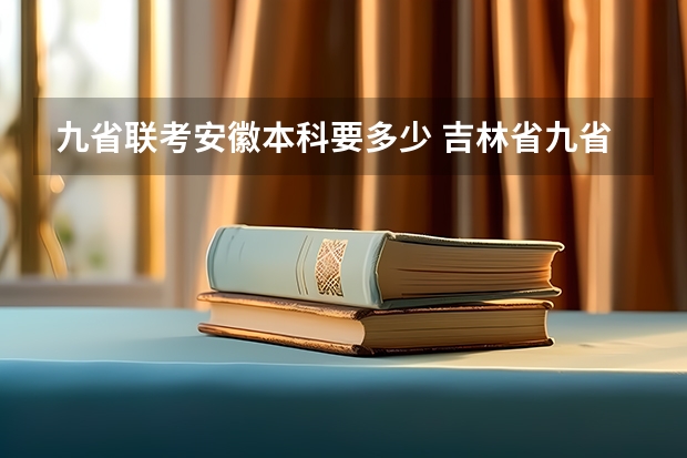 九省联考安徽本科要多少 吉林省九省联考成绩公布时间