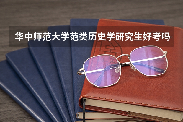 华中师范大学范类历史学研究生好考吗分数线