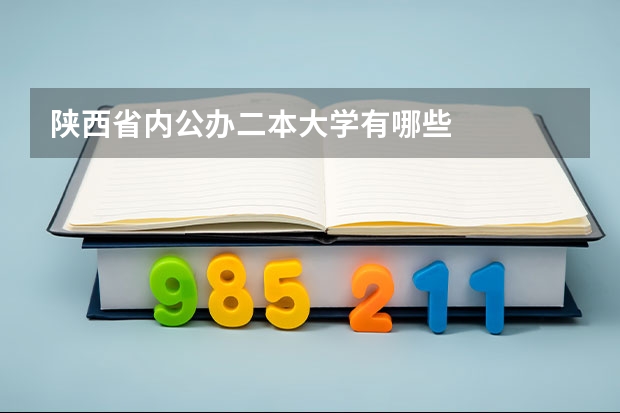 陕西省内公办二本大学有哪些