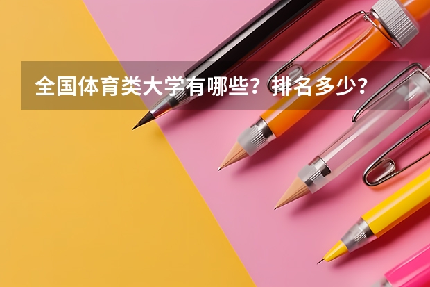 全国体育类大学有哪些？排名多少？