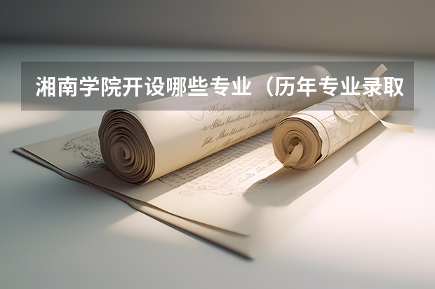 湘南学院开设哪些专业（历年专业录取分数线一览）
