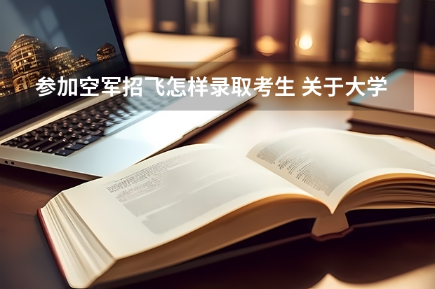 参加空军招飞怎样录取考生 关于大学生招飞