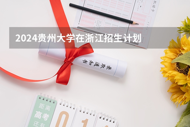 2024贵州大学在浙江招生计划