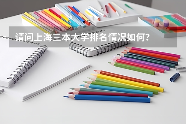 请问上海三本大学排名情况如何？