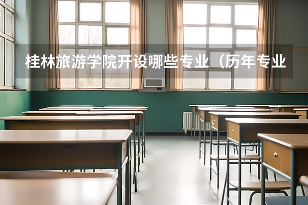 桂林旅游学院开设哪些专业（历年专业录取分数线一览）
