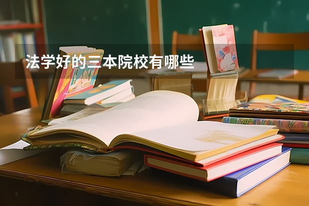法学好的三本院校有哪些