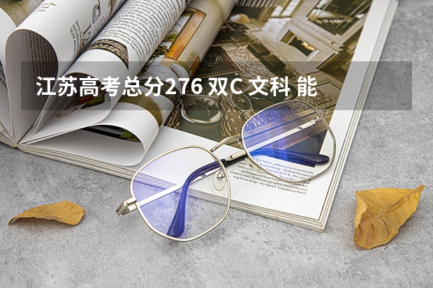 江苏高考总分276 双C 文科 能上省内三本吗？