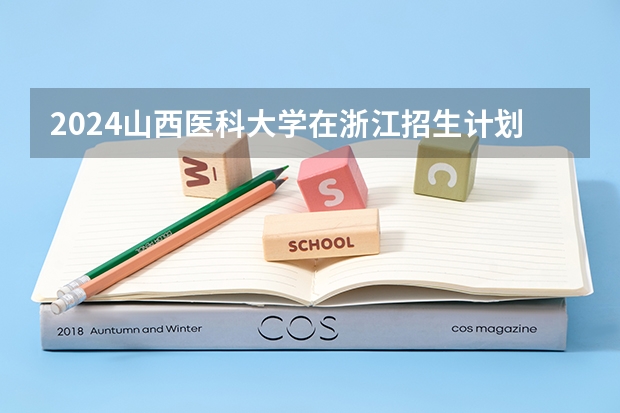 2024山西医科大学在浙江招生计划