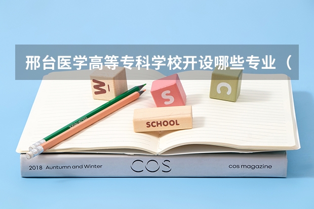 邢台医学高等专科学校开设哪些专业（历年专业录取分数线一览）