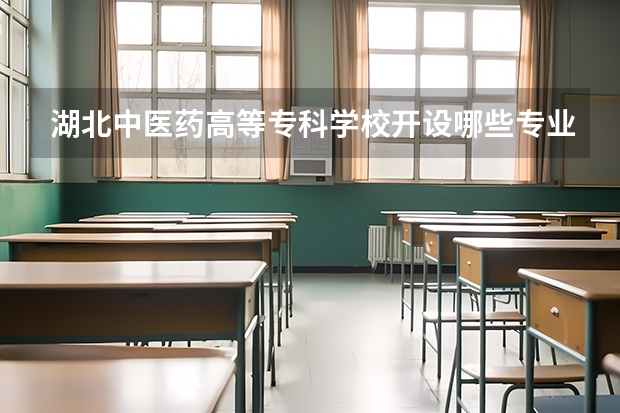 湖北中医药高等专科学校开设哪些专业（历年专业录取分数线一览）