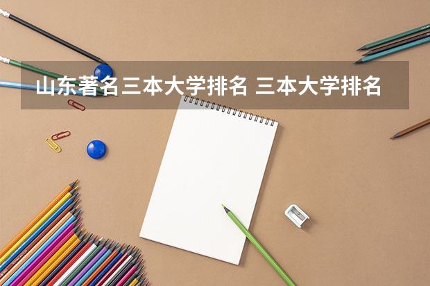 山东著名三本大学排名 三本大学排名基本信息