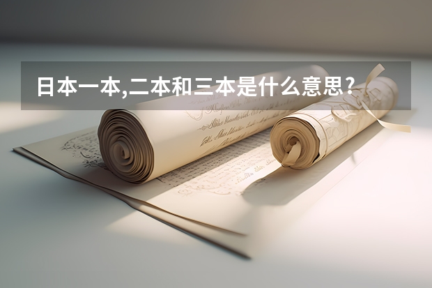 日本一本,二本和三本是什么意思?
