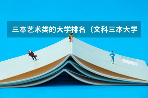 三本艺术类的大学排名(文科三本大学排名)