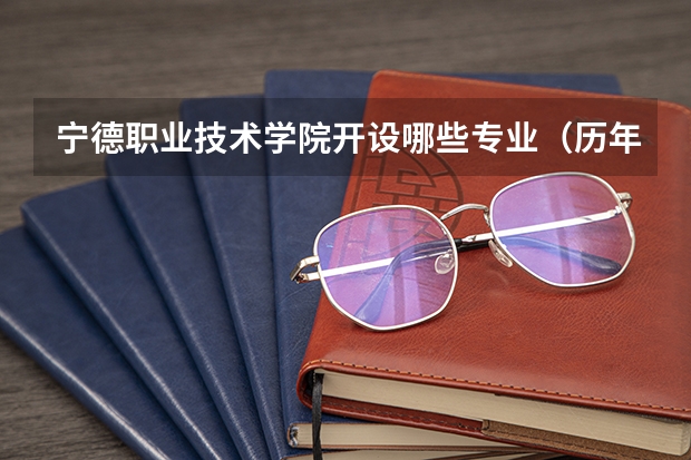 宁德职业技术学院开设哪些专业（历年专业录取分数线一览）