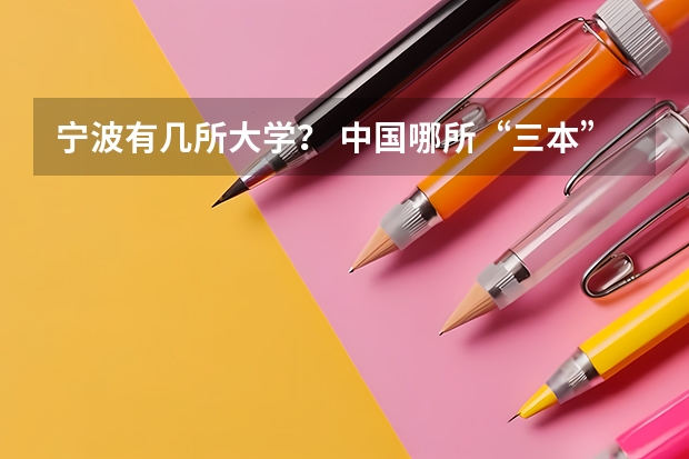 宁波有几所大学？ 中国哪所“三本”大学坚持第二批次招生，有望升级为985高校？