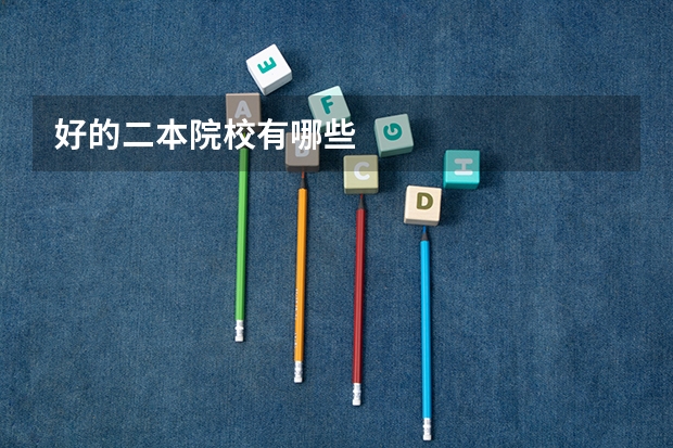 好的二本院校有哪些