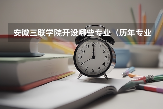 安徽三联学院开设哪些专业（历年专业录取分数线一览）